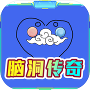 脑洞传奇