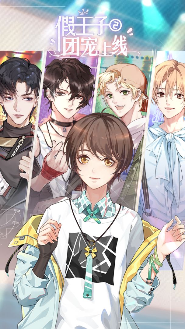 假王子恋爱手册2:团宠上线游戏截图