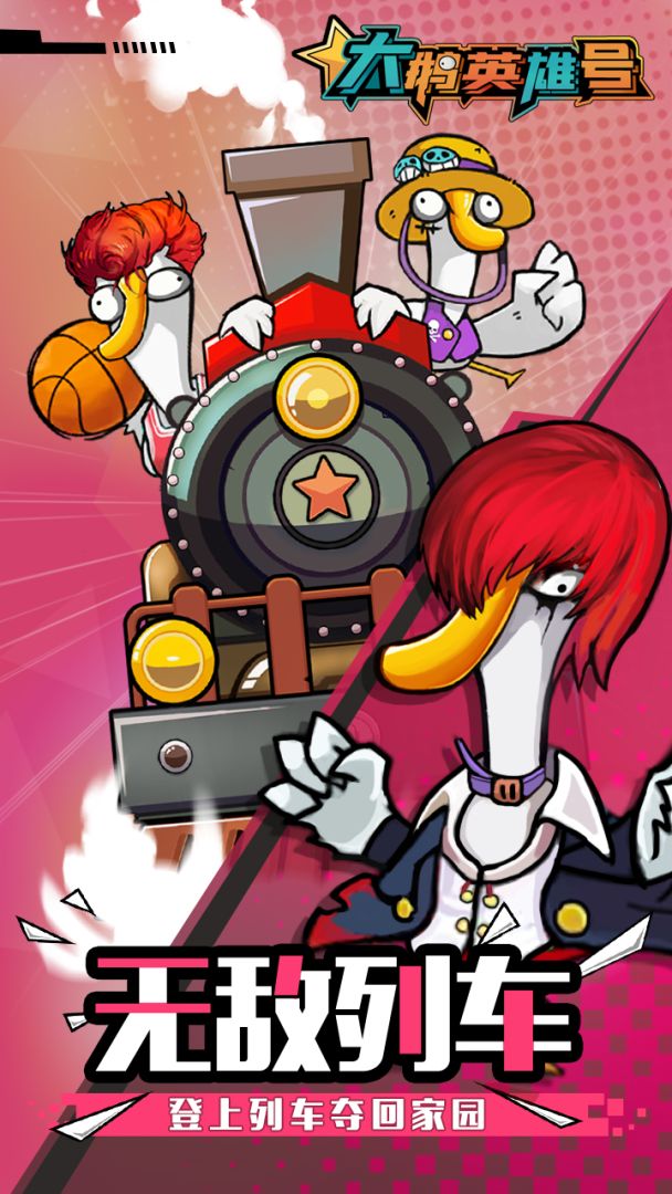 大鹅英雄号游戏截图