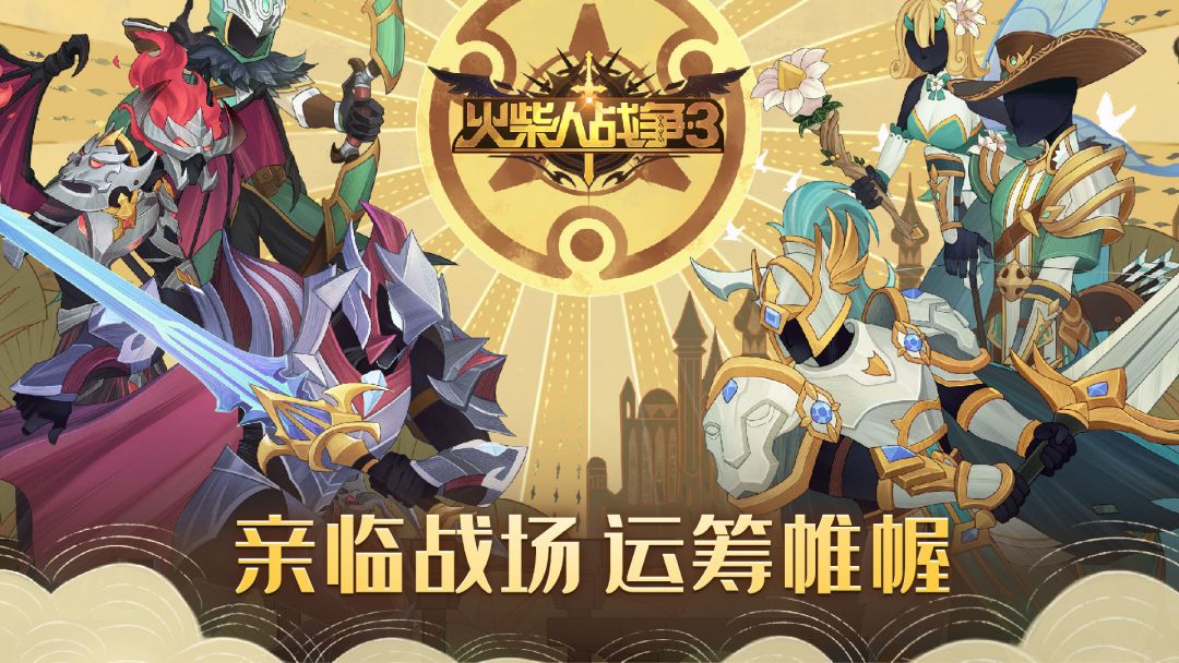 火柴人战争3游戏截图