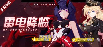扩充补给丨雷之律者&女武神·荣光扩充补给开启！