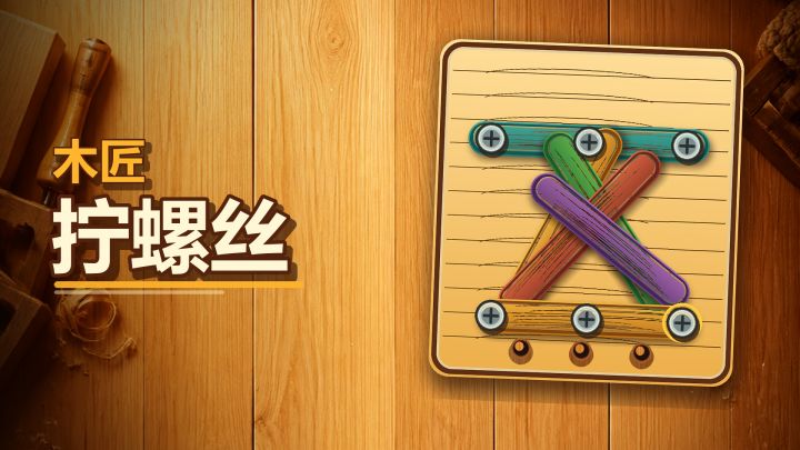木匠拧螺丝 封面