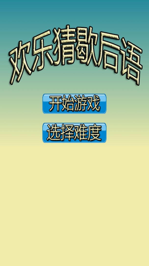 欢乐猜歇后语游戏截图