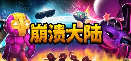 崩溃大陆 封面