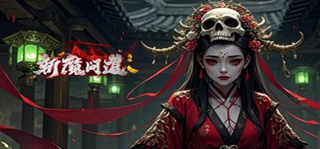 斩魔问道 封面