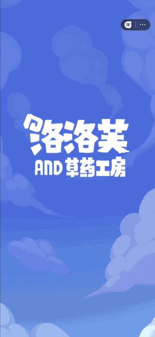 洛洛芙草药工房游戏截图