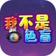 我不是色盲icon