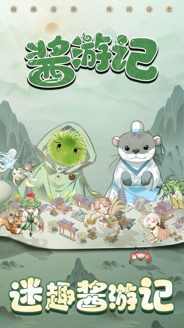 酱游记游戏截图