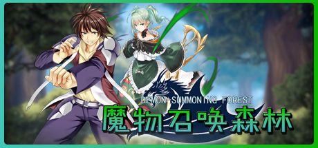 魔物召唤森林 封面