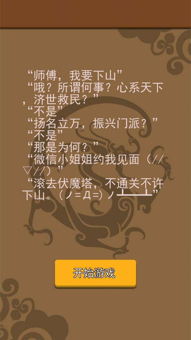 我要下山游戏截图