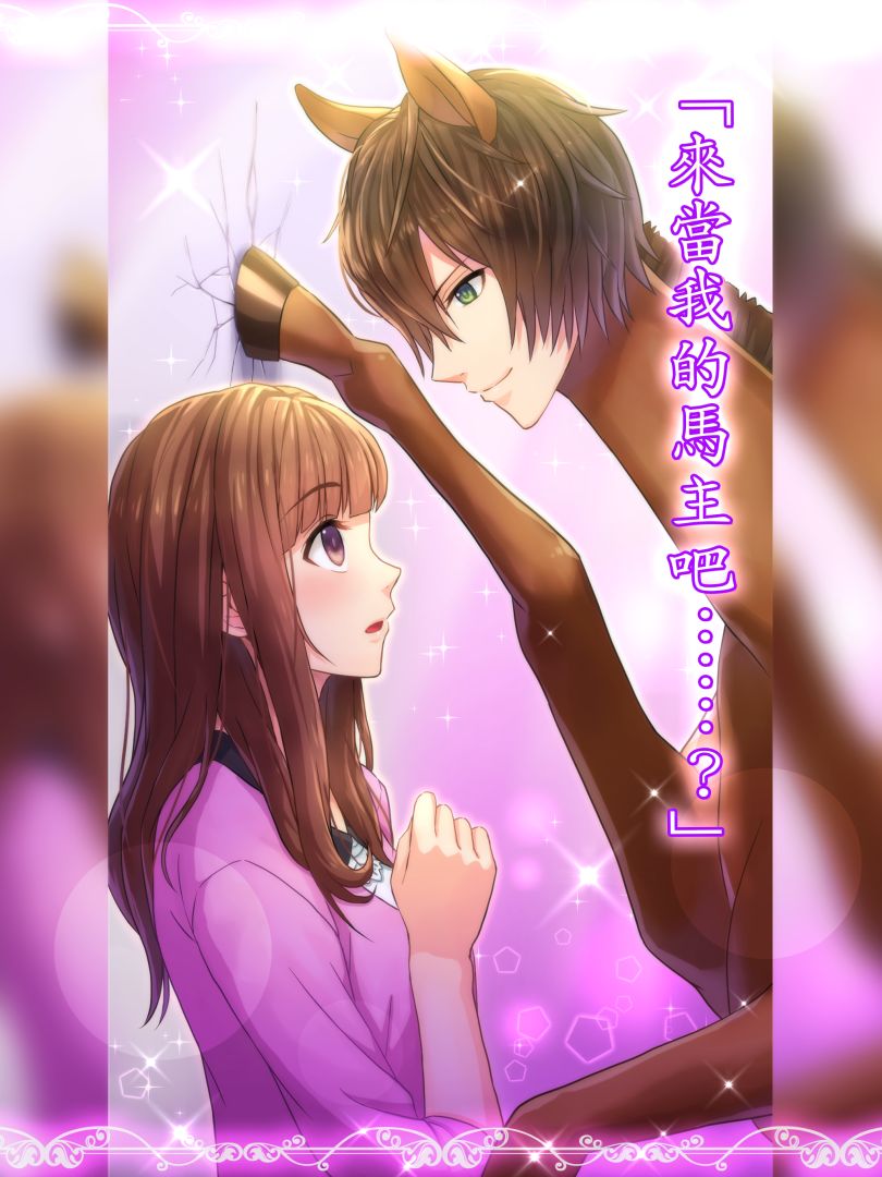 馬之王子殿下游戏截图