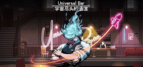 宇宙尽头的酒馆 封面