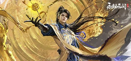 永劫无间 封面