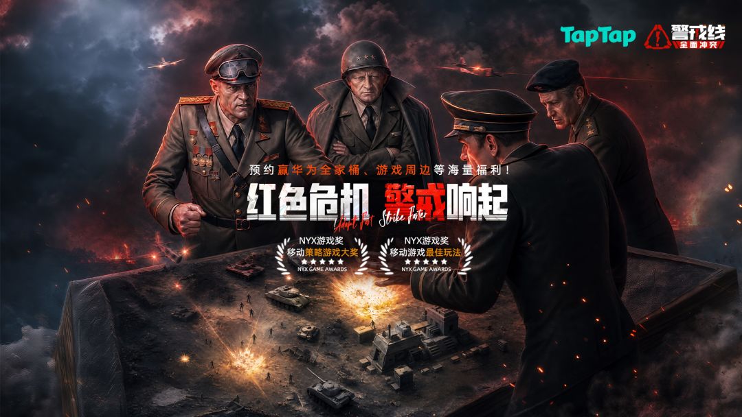 预约《警戒线：全面冲突》赢华为全家桶、游戏周边等海量福利！	