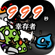 999秒！幸存者