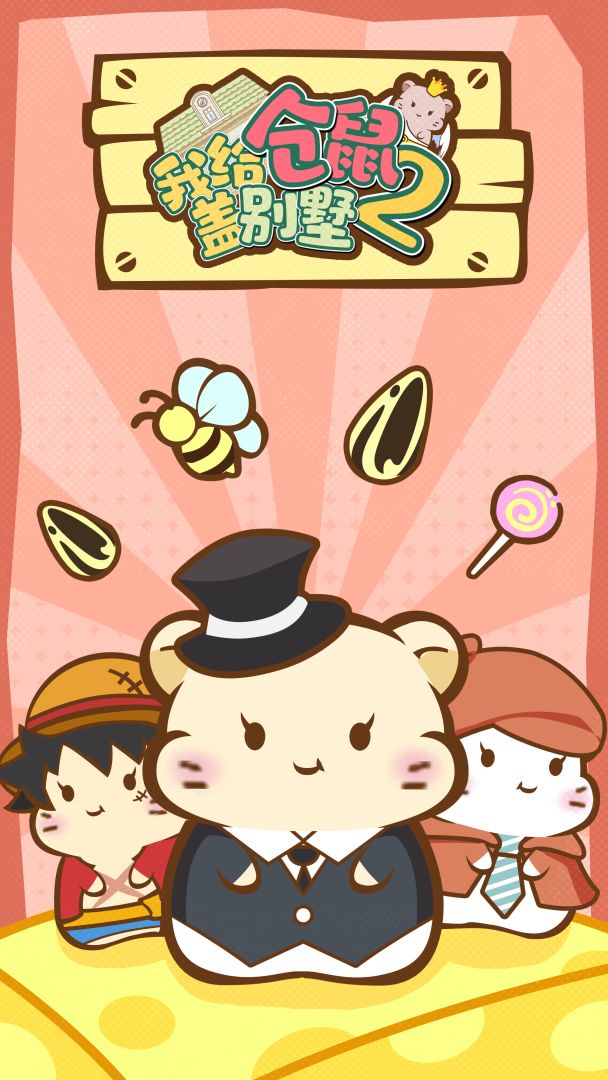 我给仓鼠盖别墅2游戏截图