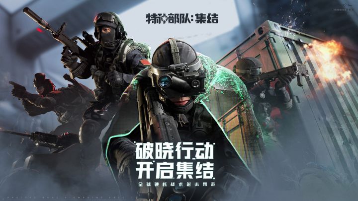 特种部队：集结截图