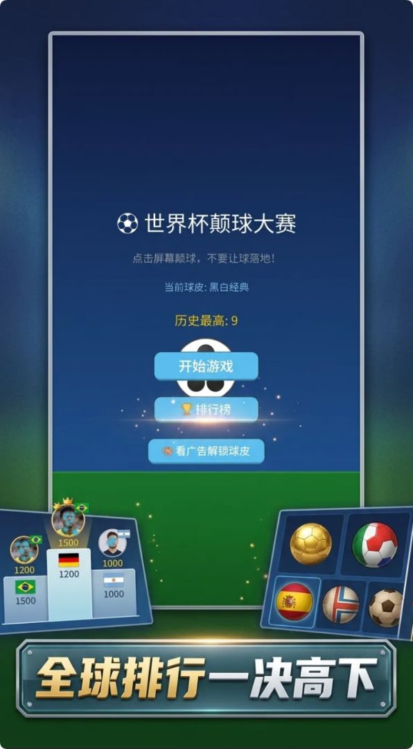 世界杯颠球大赛游戏截图
