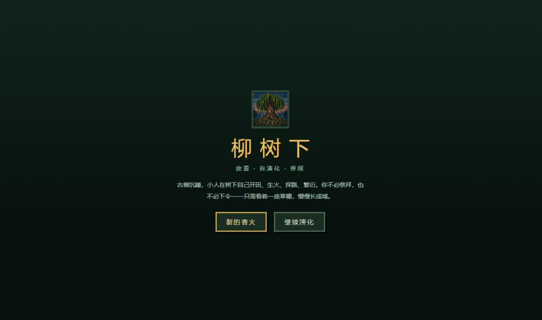柳树下游戏截图