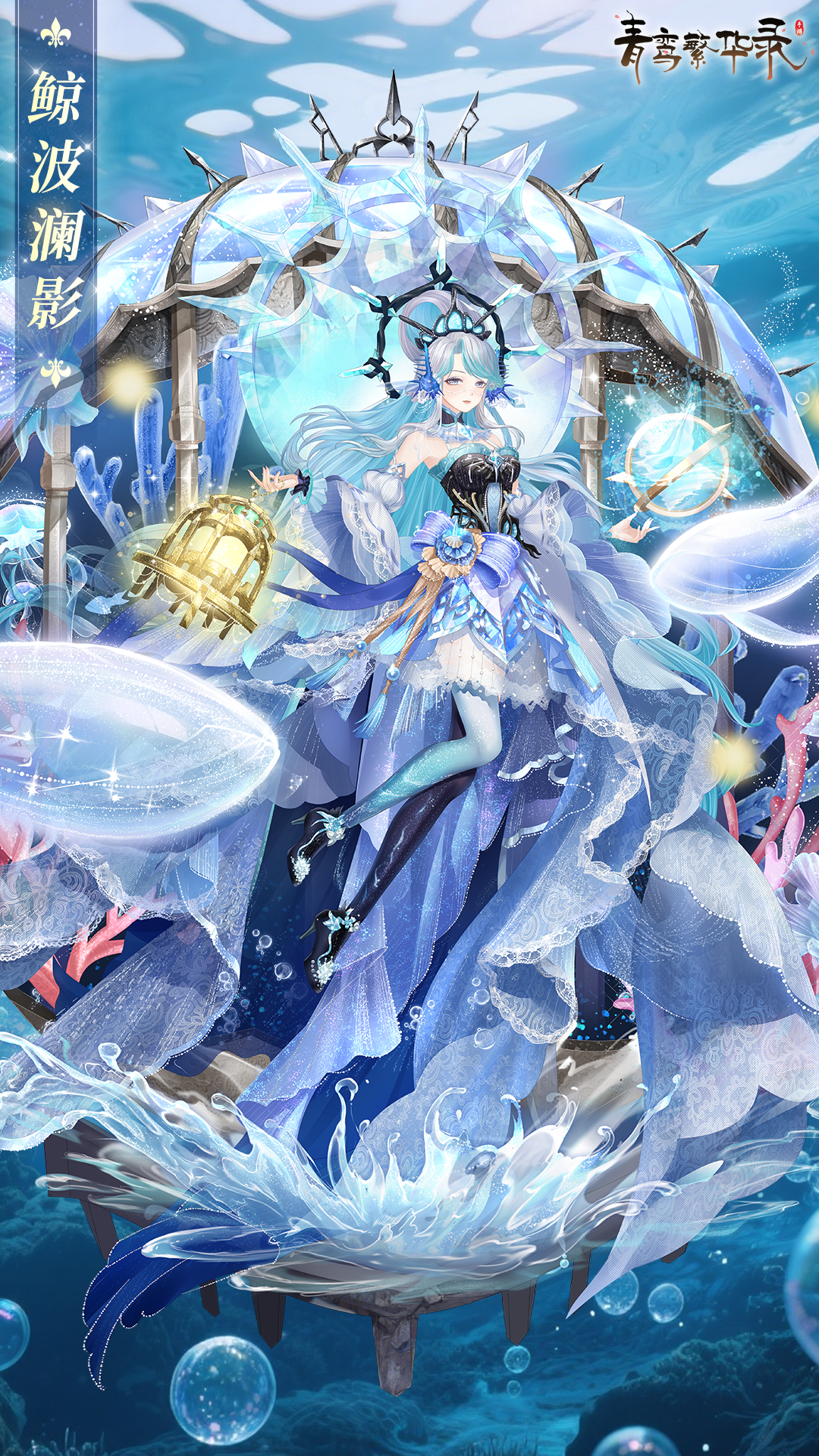 血统限定服装「鲸波澜影」