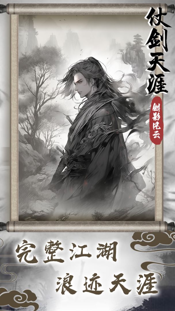 仗剑天涯之剑影风云游戏截图