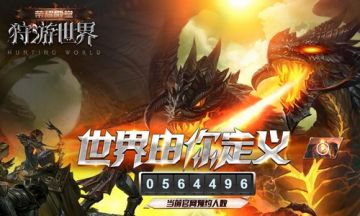 豪礼相送《荣耀殿堂（狩游世界）》首发火热预约中