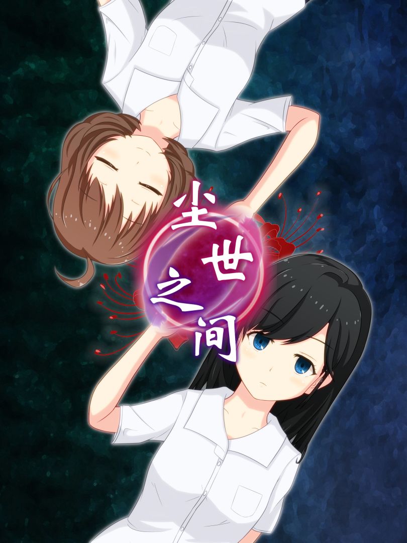 逃脱游戏 尘世之间游戏截图