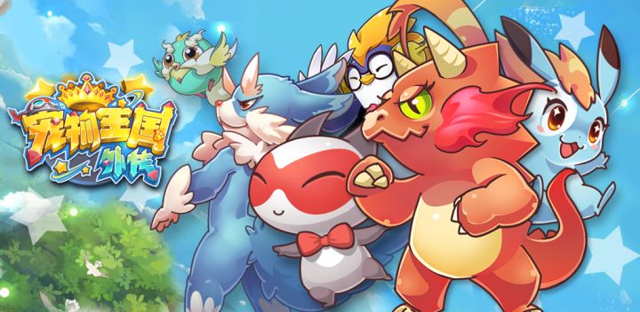 宠物王国外传单机版游戏截图