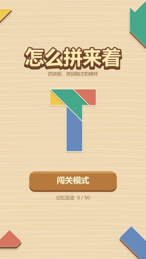 怎么拼来着游戏截图