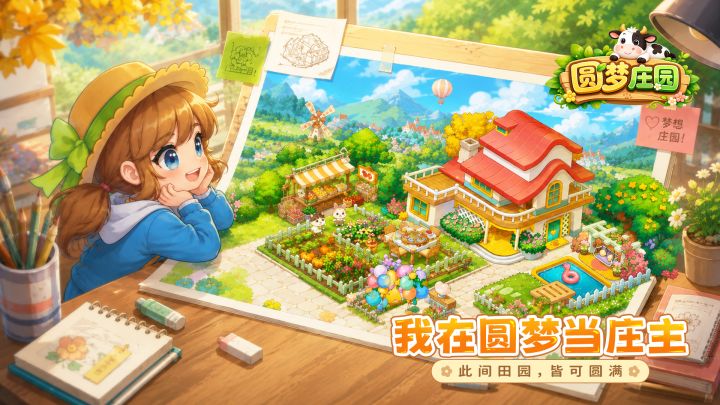 圆梦庄园截图