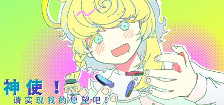 神使!请实现我的愿望吧! 封面