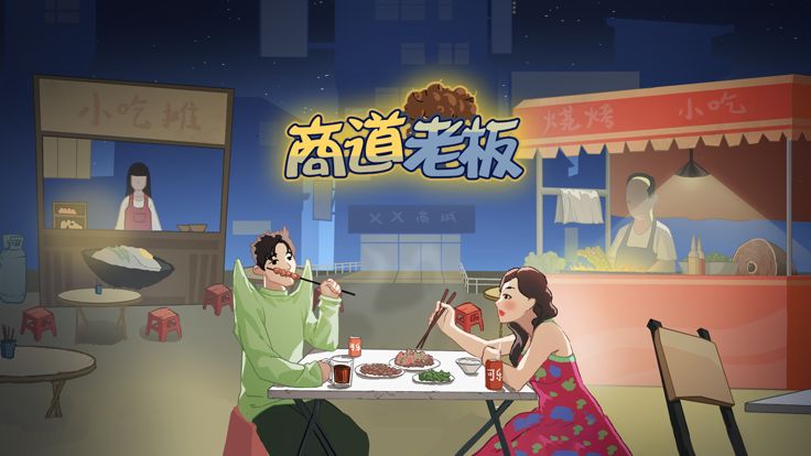 商道老板游戏截图