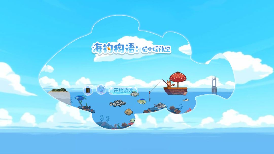 海钓物语：猫小暖旅记游戏截图