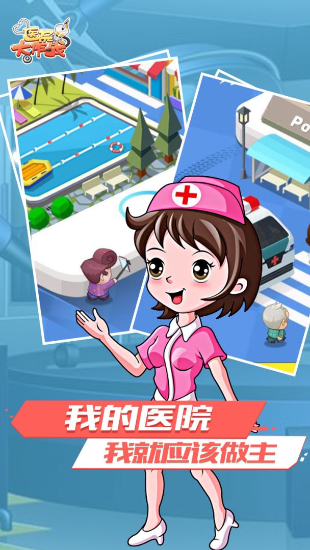 医院大作战游戏截图