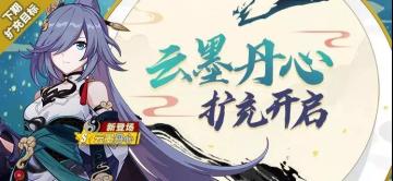扩充补给丨「云墨丹心」扩充补给开启，获取概率提升！