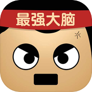 最强的大脑icon