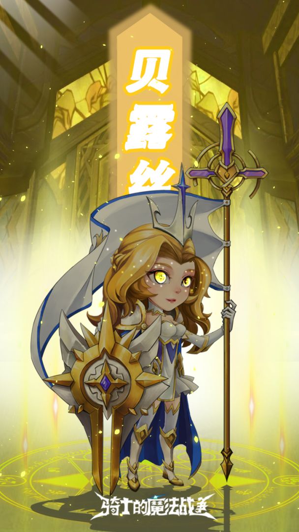 骑士的魔法战争游戏截图