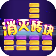 消灭砖块icon