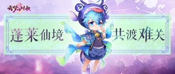 过五关斩六将！小籍教你如何快速通关蓬莱仙境~