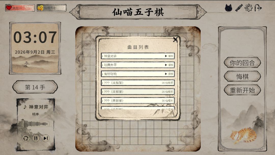 仙喵五子棋游戏截图