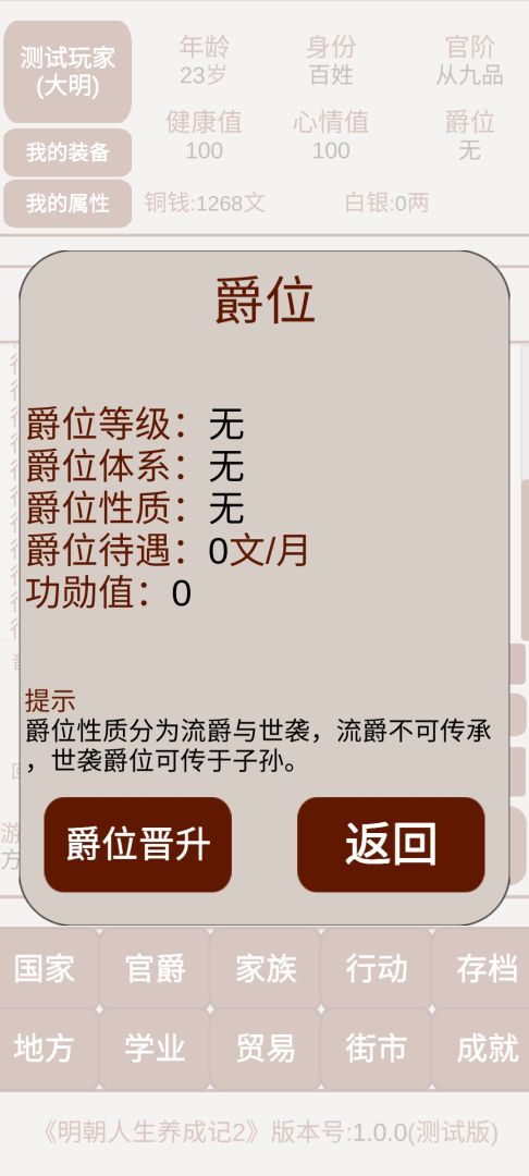 明朝人生养成记2游戏截图