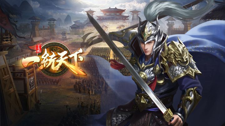 三国一统天下游戏截图