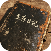 生存日记icon