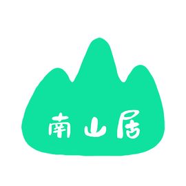 南山居工作室