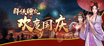 群侠故事会——国庆篇