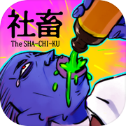 社畜あるあるガチャ 無料でできる放置系ガチャゲームicon