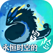 永恒时空的冒险icon