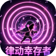 律动幸存者icon