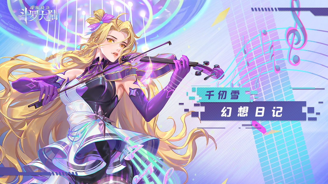 千仞雪&胡列娜「女团」皮肤登场