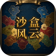 沙盒风云-随机大乱斗icon
